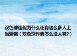 双色球造假为什么还有这么多人上当受骗（双色球作假怎么没人管?）