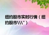 纽约股市实时行情（纽约股市\