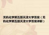 无机化学第五版天津大学答案（无机化学第五版天津大学答案详解）