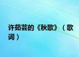 许茹芸的《秋歌》（歌词）