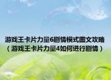 游戏王卡片力量6剧情模式图文攻略（游戏王卡片力量4如何进行剧情）