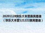20201128快乐大本营嘉宾是谁（快乐大本营121222嘉宾是谁）