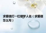 求爱信打一红楼梦人名（求爱信怎么写）