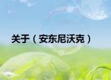 关于（安东尼沃克）