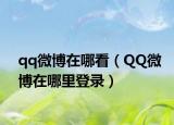 qq微博在哪看（QQ微博在哪里登录）