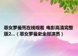 恶女罗曼死在线观看_电影高清完整版2...（恶女罗曼史全部演员）