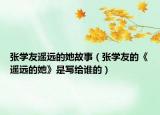 张学友遥远的她故事（张学友的《遥远的她》是写给谁的）