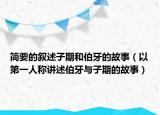 简要的叙述子期和伯牙的故事（以第一人称讲述伯牙与子期的故事）