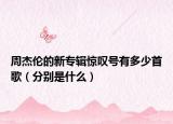 周杰伦的新专辑惊叹号有多少首歌（分别是什么）