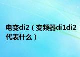 电变di2（变频器di1di2代表什么）
