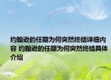 约翰逊的任期为何突然终结详细内容 约翰逊的任期为何突然终结具体介绍