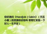 你好请问《Handjob（Cabin》（手活小屋）的资源你还有吗 帮帮忙发我一下好人一生平安）