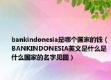 bankindonesia是哪个国家的钱（BANKINDONESIA英文是什么是什么国家的名字见图）