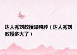 达人秀刘教授嘬鸭脖（达人秀刘教授多大了）