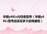 华硕y481c内存条型号（华硕y481c型号应该买多大的电脑包）