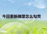 今日更新做菜怎么勾芡