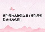 赛尔号拉杰特怎么得（赛尔号索拉比特怎么得）