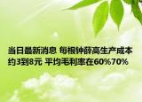 当日最新消息 每根钟薛高生产成本约3到8元 平均毛利率在60%70%