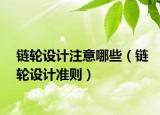 链轮设计注意哪些（链轮设计准则）