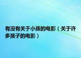 有没有关于小孩的电影（关于许多孩子的电影）