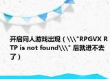 开启同人游戏出现（\