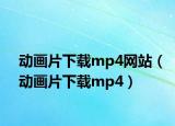 动画片下载mp4网站（动画片下载mp4）