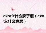 exotic什么牌子烟（exotic什么意思）