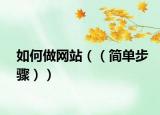 如何做网站（（简单步骤））