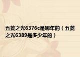 五菱之光6376c是哪年的（五菱之光6389是多少年的）