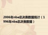 2006年nba总决赛数据统计（1996年nba总决赛数据）