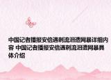 中国记者播报安倍遇刺流泪遭网暴详细内容 中国记者播报安倍遇刺流泪遭网暴具体介绍