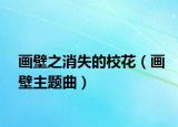 画壁之消失的校花（画壁主题曲）