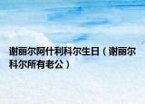 谢丽尔阿什利科尔生日（谢丽尔科尔所有老公）