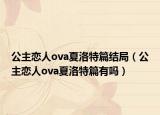公主恋人ova夏洛特篇结局（公主恋人ova夏洛特篇有吗）