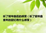 听了钢琴曲后的感受（听了钢琴曲童年的回忆有什么感受）