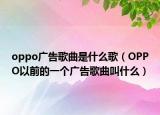 oppo广告歌曲是什么歌（OPPO以前的一个广告歌曲叫什么）