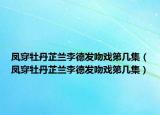 凤穿牡丹芷兰李德发吻戏第几集（凤穿牡丹芷兰李德发吻戏第几集）