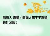 熊猫人 声望（熊猫人黑王子声望有什么用）