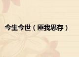 今生今世（匪我思存）