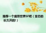 推荐一个魔兽世界SF吧（变态的 长久开的!）