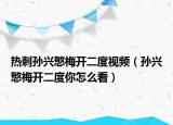 热刺孙兴慜梅开二度视频（孙兴慜梅开二度你怎么看）