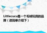 Littlecucu是一个毛绒玩具的品牌（请简单介绍下）