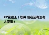 XP变脸王（软件 现在还有没有人使用）