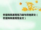 冬雷阵阵夏雨雪乃敢与君绝原文（冬雷阵阵夏雨雪全文）