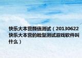 快乐大本营颜值测试（20130622快乐大本营的脸型测试游戏软件叫什么）
