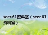 seer.61资料室（seer.61资料室）