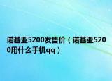 诺基亚5200发售价（诺基亚5200用什么手机qq）