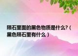 陨石里面的黑色物质是什么?（黑色陨石里有什么）