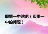 即墨一中贴吧（即墨一中的问题）