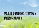 男士BB霜的使用方法（真是纠结阿）